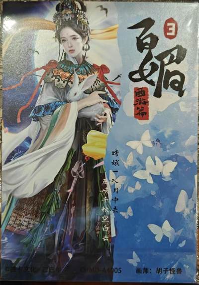 买就送独家PR！！龙虎卡牌-七六场（满200元包邮，无佣金，每周六结拍，欢迎送拍） 【亲签】A4粗闪大卡 橙卡文化 百媚西游篇 胡子怪兽 - 嫦娥