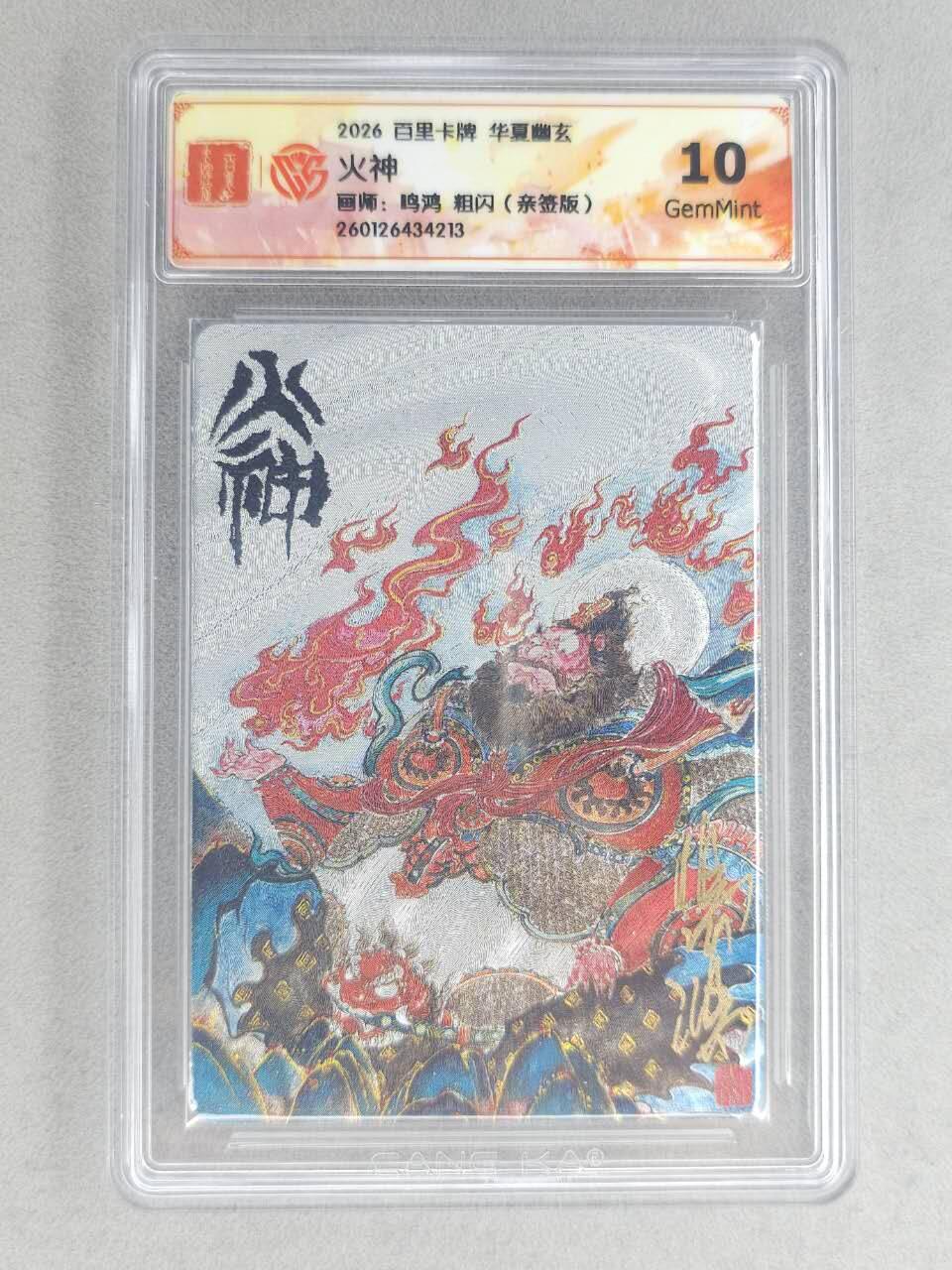 买就送PR！！龙虎卡牌-七六场（满200元包邮，无佣金，每周六结拍，欢迎送拍） 【亲签】粗闪评级卡 百里卡牌 鸣鸿 华夏幽玄特卡 - 火神 10G