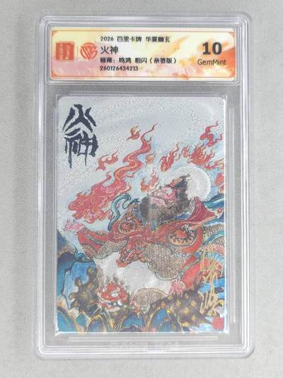 买就送PR！！龙虎卡牌-七六场（满200元包邮，无佣金，每周六结拍，欢迎送拍） - 【亲签】粗闪评级卡 百里卡牌 鸣鸿 华夏幽玄特卡 - 火神 10G