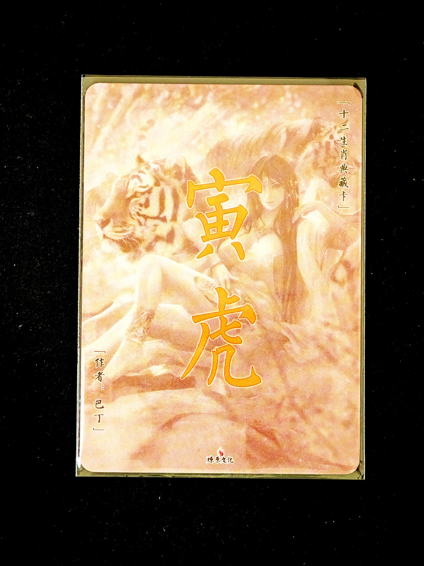 琦卡当当铺～第34期★★新年快乐~各种类型亲签A4都有~支持寄存★★~【9点40结束】扫码加群抽[包邮券]~ 燎原典藏卡 十二生肖 巴丁 寅虎 彩闪1张