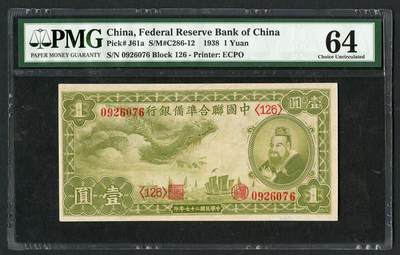 沧河堂102 - 中国联合准备银行 一元 小龙 PMG64