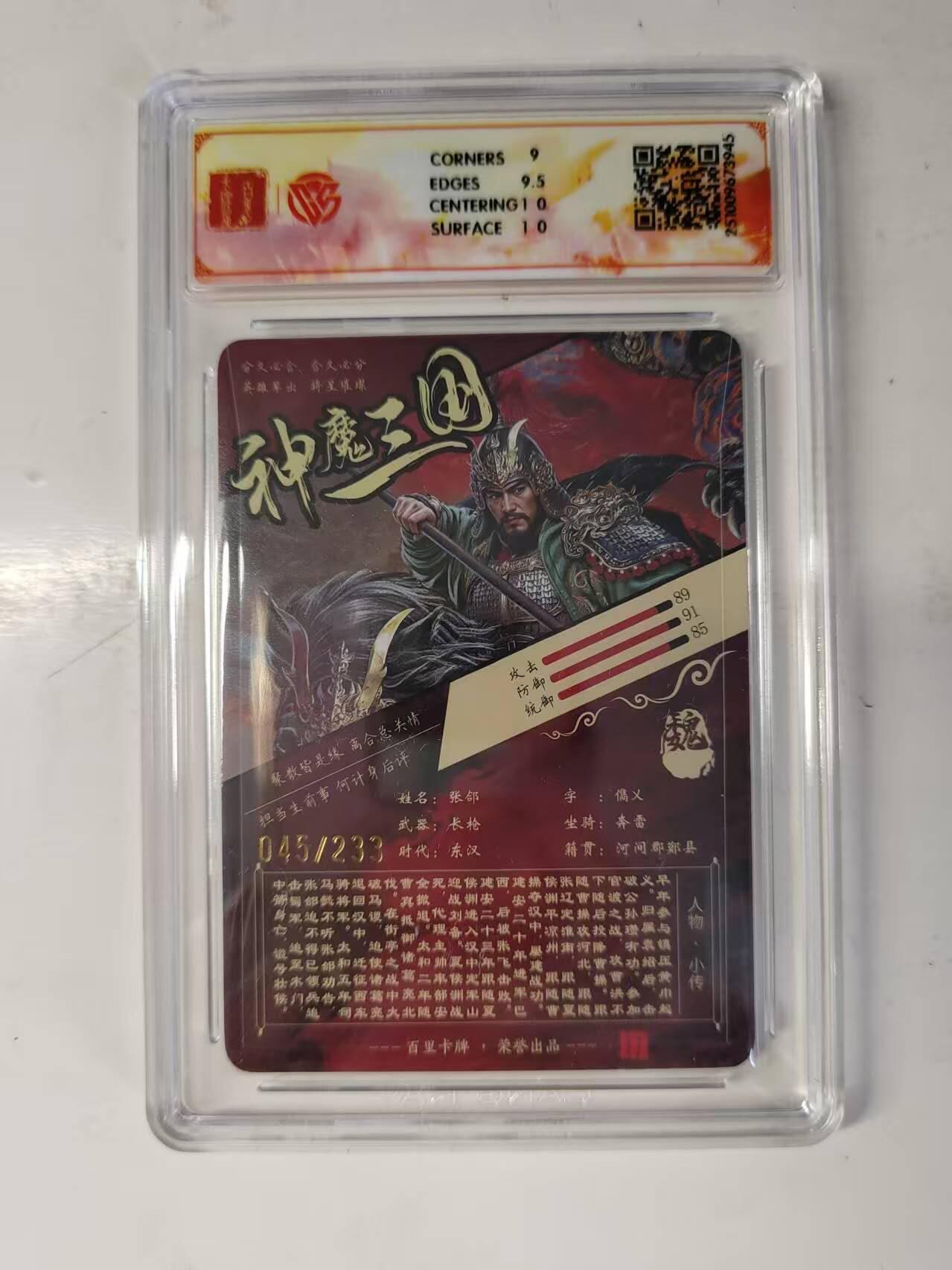 买就送PR！！龙虎卡牌-七六场（满200元包邮，无佣金，每周六结拍，欢迎送拍） 【编号45】粗闪评级卡 百里卡牌 苍之飞鸿神魔三国 - 五子良将张郃 9.5分