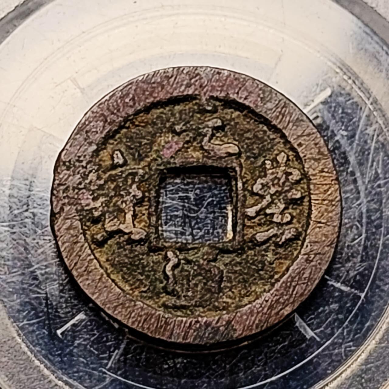 泉币菌-第198场- 新年快乐 新年第6场 本场拍品多 请提前出价 宋 元丰通宝