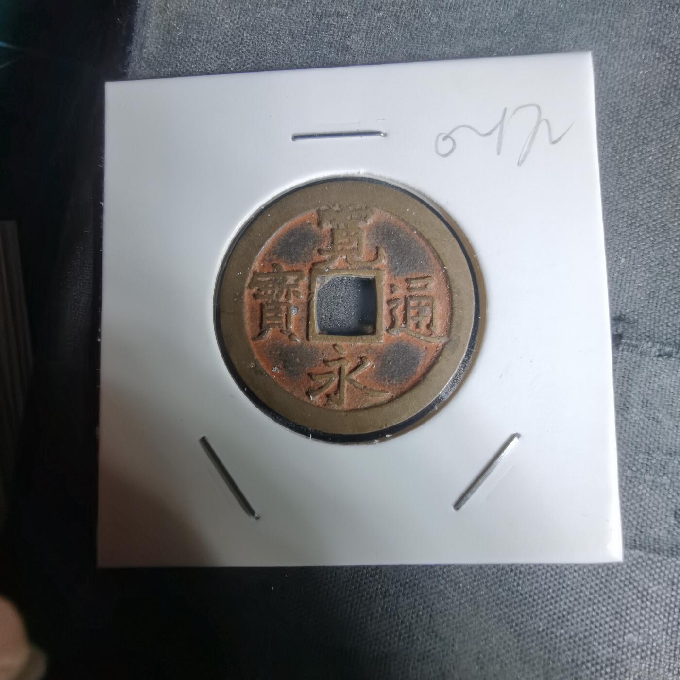 沼泽如烟--第1002场 宽永通宝背文