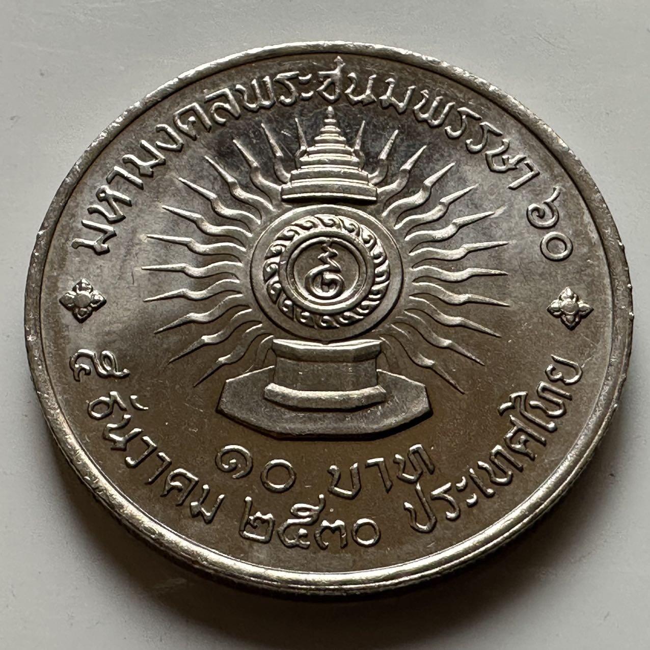 🌹外币初藏🌹🐯2026年第20场 正月十五正常发货 泰国1987年 泰王60岁10泰铢纪念币