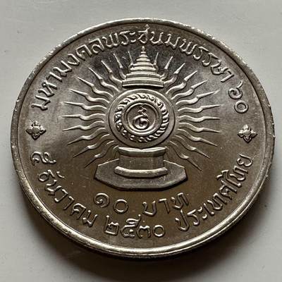 🌹外币初藏🌹🐯2026年第20场 正月十五正常发货 - 泰国1987年 泰王60岁10泰铢纪念币