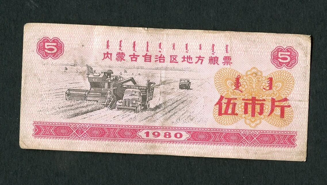 沧河堂103 1980年 内蒙粮票 五斤