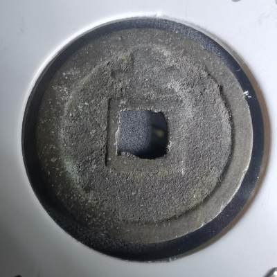 沼泽如烟--第1002场 - 宽永通宝背长