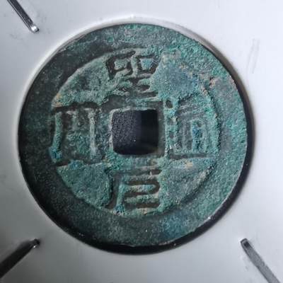 沼泽如烟--第1002场 - 圣元通宝