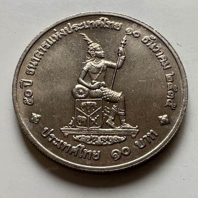 🌹外币初藏🌹🐯2026年第20场 正月十五正常发货 - 泰国1992年泰国银行成立50周年10泰铢纪念币