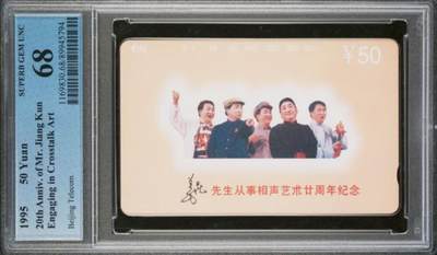 【琪哥网】评级磁卡综合场(130） - 【PCGS68】北京姜昆