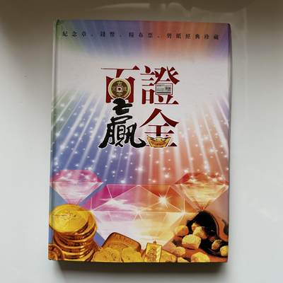 🌹外币初藏🌹🐯2026年第20场 正月十五正常发货 - 证金百赢珍藏册