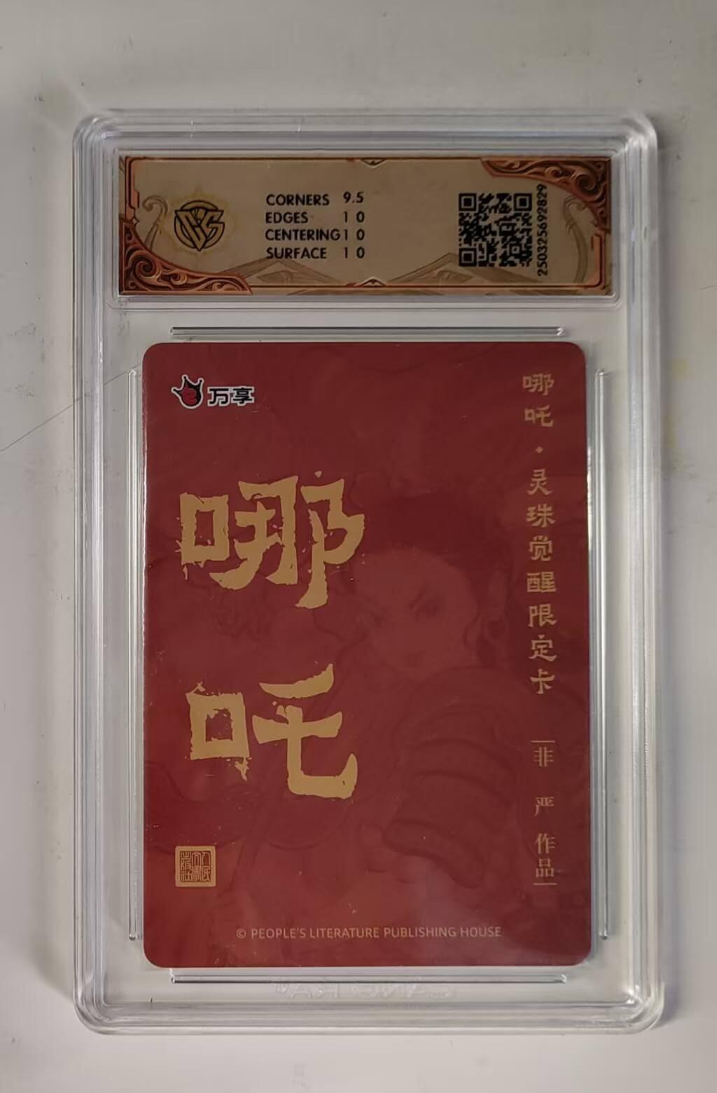 买就送PR！！龙虎卡牌-七六场（满200元包邮，无佣金，每周六结拍，欢迎送拍） 彩闪评级卡 万享 灵珠觉醒 非严 - 哪吒 10P