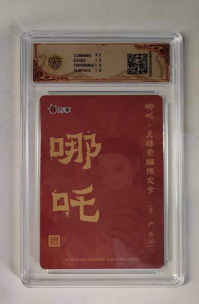 买就送独家PR！！龙虎卡牌-七六场（满200元包邮，无佣金，每周六结拍，欢迎送拍） 彩闪评级卡 万享 灵珠觉醒 非严 - 哪吒 10P