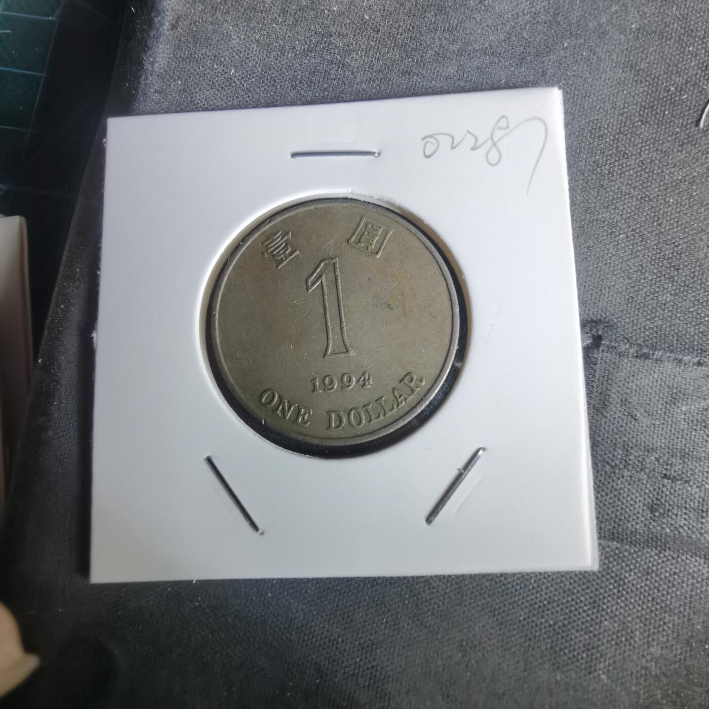 沼泽如烟--第1002场 香港1994年一元