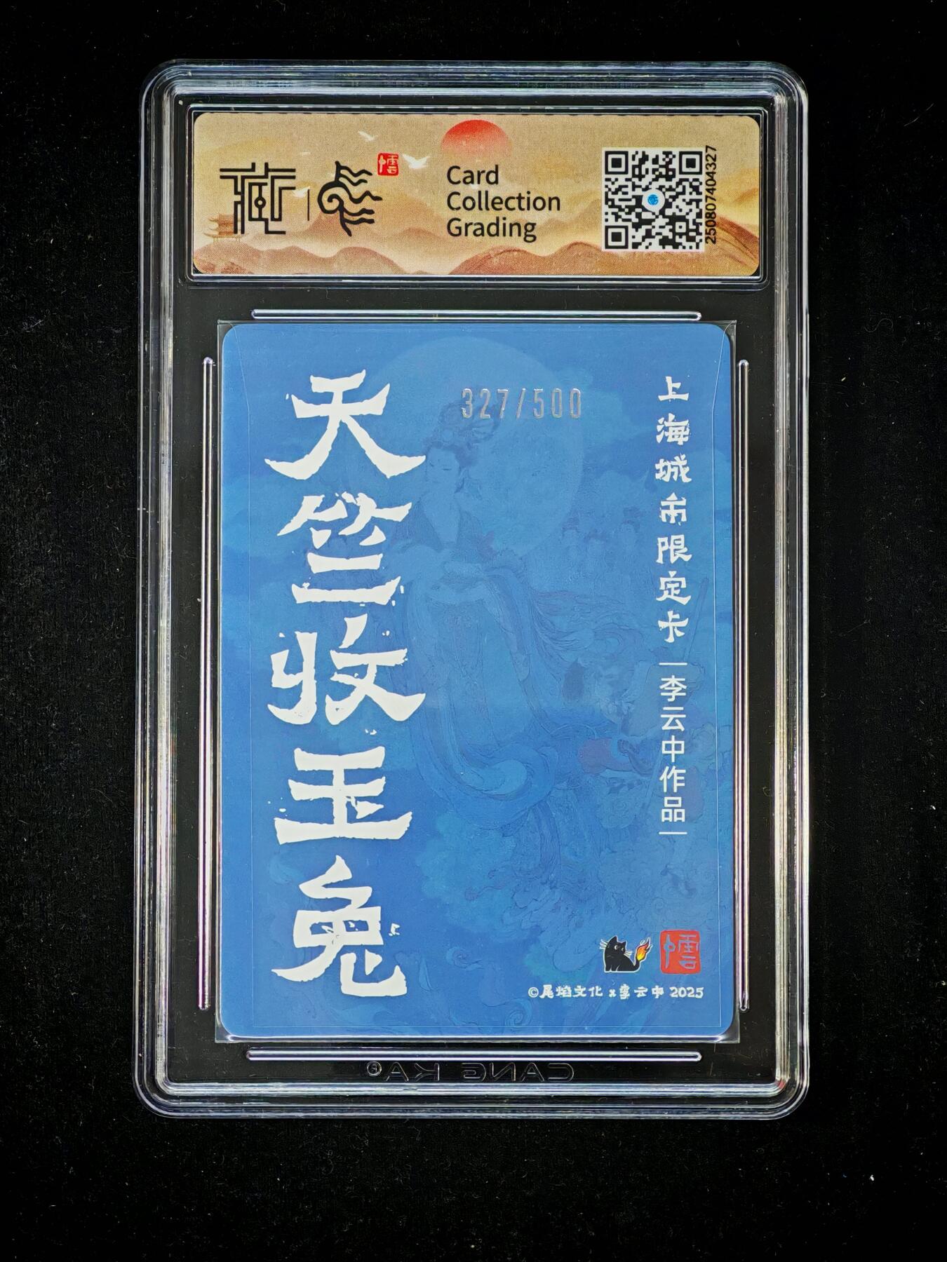 琦卡当当铺～第34期★★新年快乐~各种类型亲签A4都有~支持寄存★★~【9点40结束】扫码加群抽[包邮券]~ 2025尾焰文化x李云中 天竺收玉免 彩闪 9.5 -1张 327/500