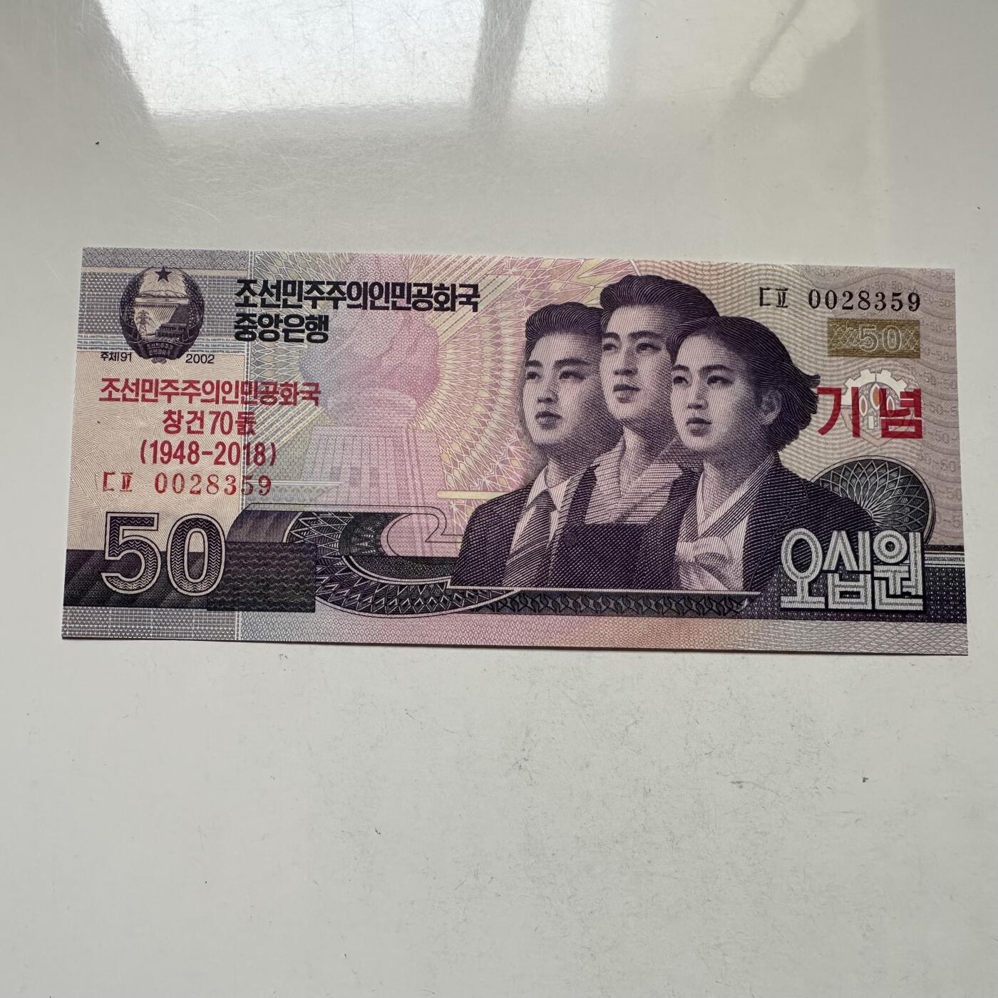 🌹外币初藏🌹🐯2026年第20场 正月十五正常发货 朝鲜 2018年（建国70周年） 50圆纪念钞 全新