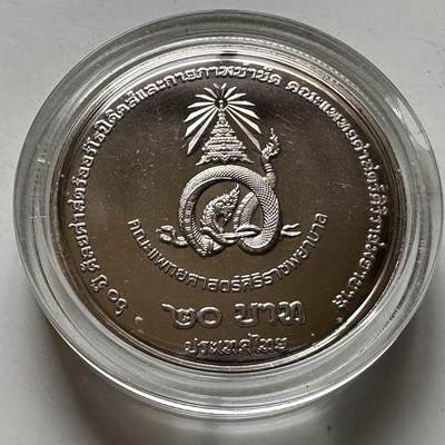 🌹外币初藏🌹🐯2026年第20场 正月十五正常发货 - 泰国2025年20泰铢纪念币 诗吉拉骨科医院60周年