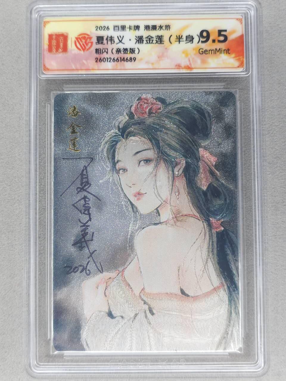 买就送PR！！龙虎卡牌-七六场（满200元包邮，无佣金，每周六结拍，欢迎送拍） 【亲签】粗闪评级卡 百里卡牌 港漫水浒 夏伟义 - 半身潘金莲 9.5G