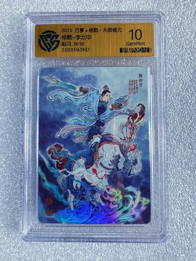 NO.25 好又多金牌大场，新年专场（下）马到成功，万事亨通！每周一站式配齐，方便凑单！（周6晚9点截拍，卖家送拍0抽成！） - 【18/50编】万享 天眼破元 李云中 杨戬 彩闪 10G