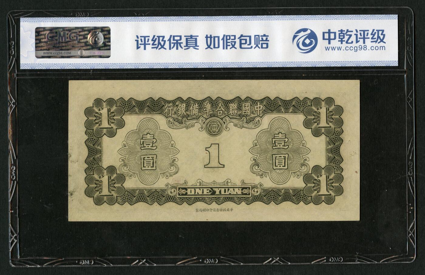 沧河堂102 中国联合准备银行 一元 中乾真品