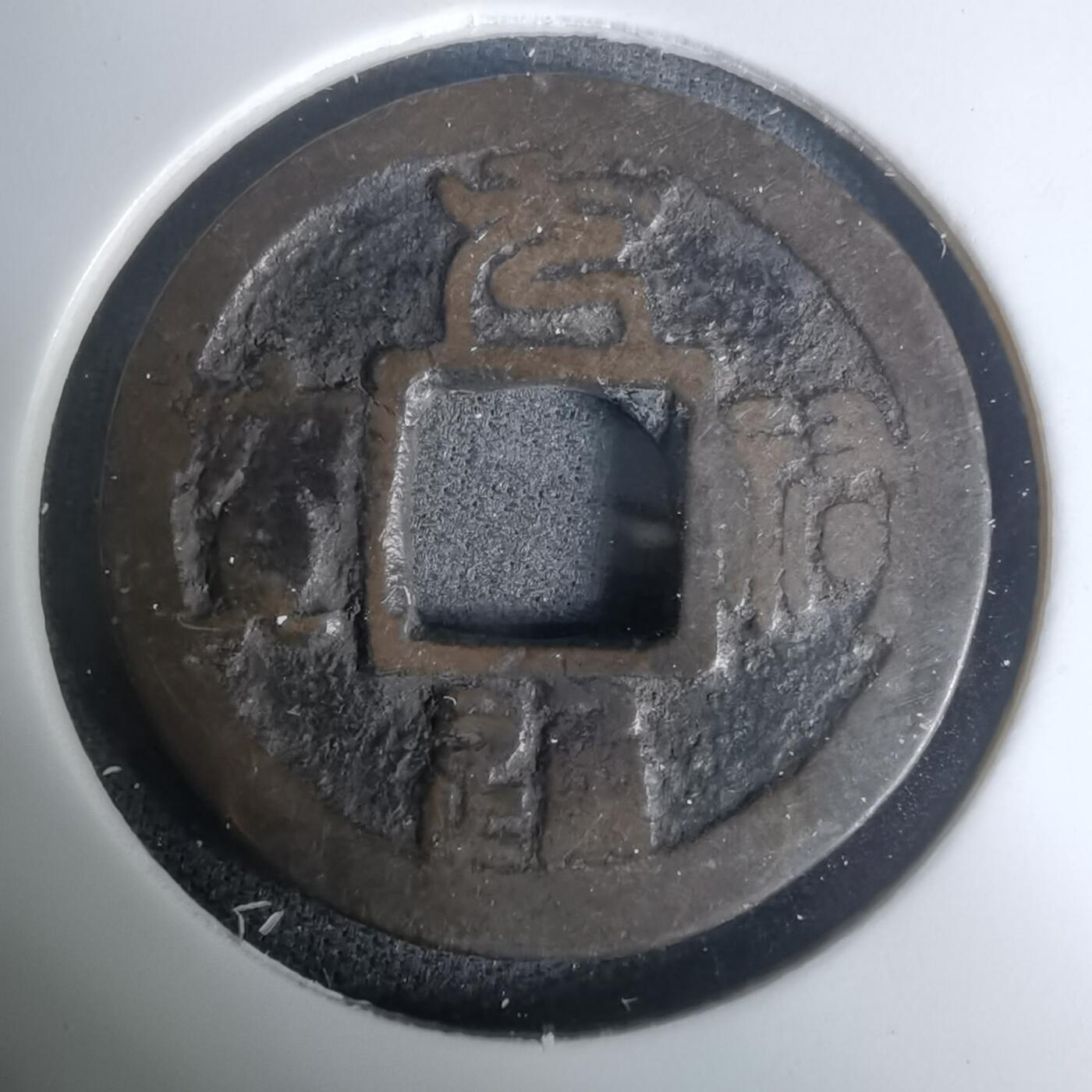 沼泽如烟--第1002场 元祐通宝背工？