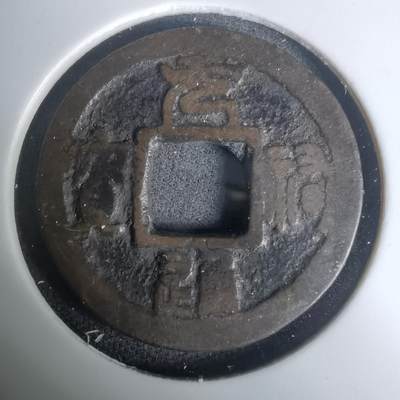 沼泽如烟--第1002场 - 元祐通宝背工？