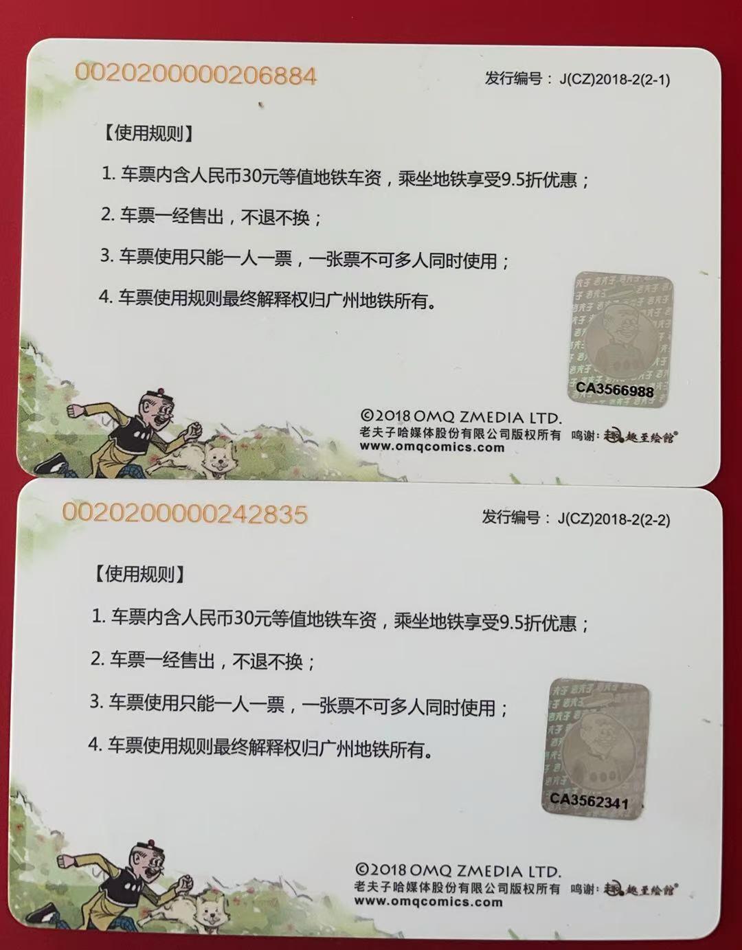 《卡拍》第345期拍卖2月28日晚22：10时延时截拍 广州地铁储值卡《老夫子》二全过期卡，上品。