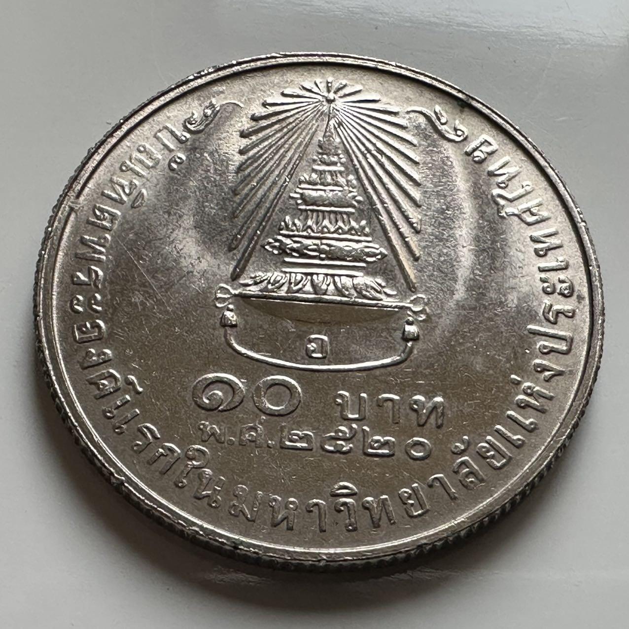 🌹外币初藏🌹🐯2026年第20场 正月十五正常发货  泰国1977年诗琳通公主毕业10泰铢纪念币 首枚