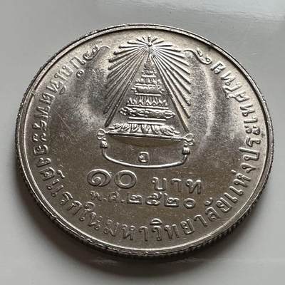 🌹外币初藏🌹🐯2026年第20场 正月十五正常发货 -  泰国1977年诗琳通公主毕业10泰铢纪念币 首枚