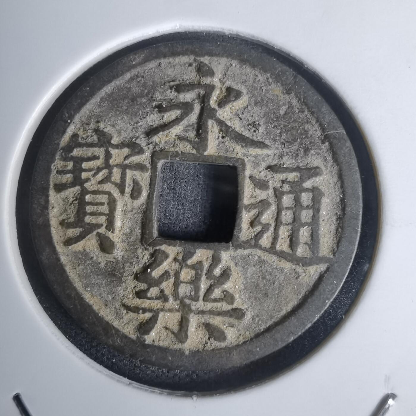 沼泽如烟--第1002场 永乐通宝