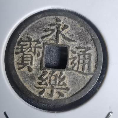 沼泽如烟--第1002场 - 永乐通宝