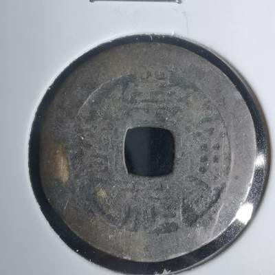 沼泽如烟--第1002场 - 崇祯通宝