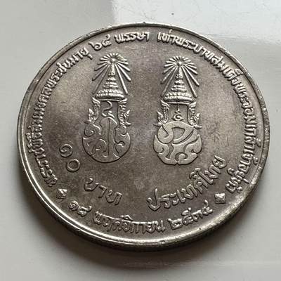 🌹外币初藏🌹🐯2026年第20场 正月十五正常发货 - 泰国1991年泰王64岁生日10泰铢纪念币
