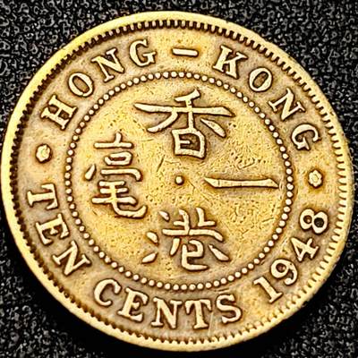 泉币菌-第198场- 新年快乐 新年第6场 本场拍品多 请提前出价（正月十五统一发货） - 直齿边 英属香港一毫1黄铜币1948年 20毫米4.5克  乔治六世