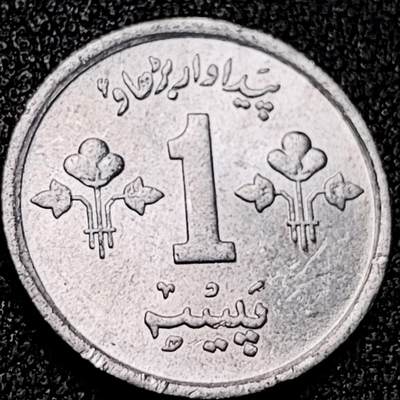 泉币菌-第199场- 新年快乐 新年第7场 本场拍品多 请提前出价（正月十五统一发货） - 原光 巴基斯坦1979年1派沙铝币-纪念币 F.A.O粮农币 袖珍币