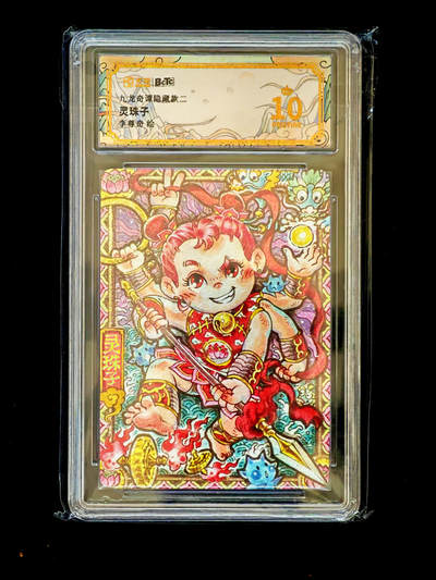 琦卡当当铺～第34期★★新年快乐~各种类型亲签A4都有~支持寄存★★~【9点40结束】扫码加群抽[包邮券]~ - 九龙奇潭隐臧款二 灵珠子  李尊奇绘 粗闪 10冠