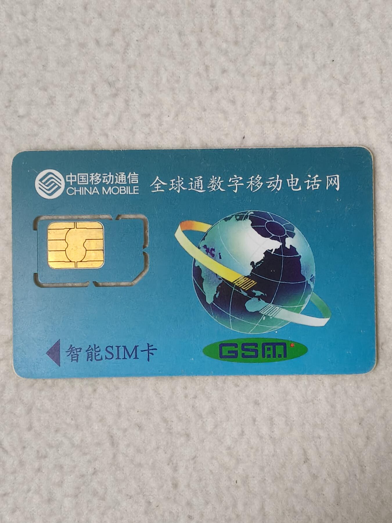 易卡拍卖第77期《手机卡专场》 山东：校园神州行（风车图案）（固芯）。品相如图所示！（卡友出品。爱心义拍。）