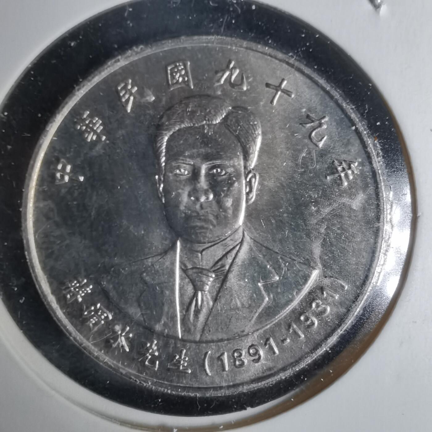 沼泽如烟--第1002场 民国九十九年十元纪念币