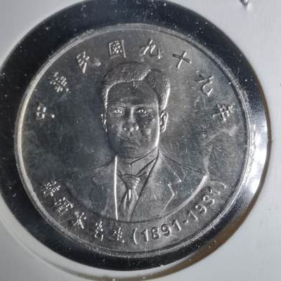 沼泽如烟--第1002场 - 民国九十九年十元纪念币