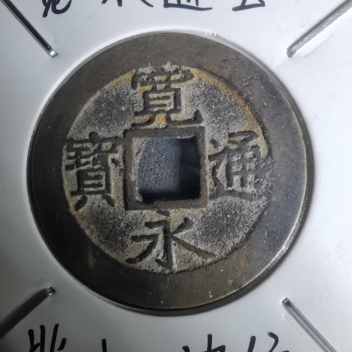 沼泽如烟--第1002场 宽永通宝背11波