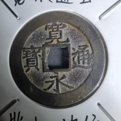 沼泽如烟--第1002场 - 宽永通宝背11波