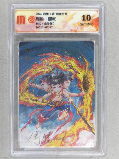 买就送PR！！龙虎卡牌-七六场（满200元包邮，无佣金，每周六结拍，欢迎送拍） - 【亲签】粗闪评级卡 百里卡牌 港漫水浒 周胜 - 哪吒 10G