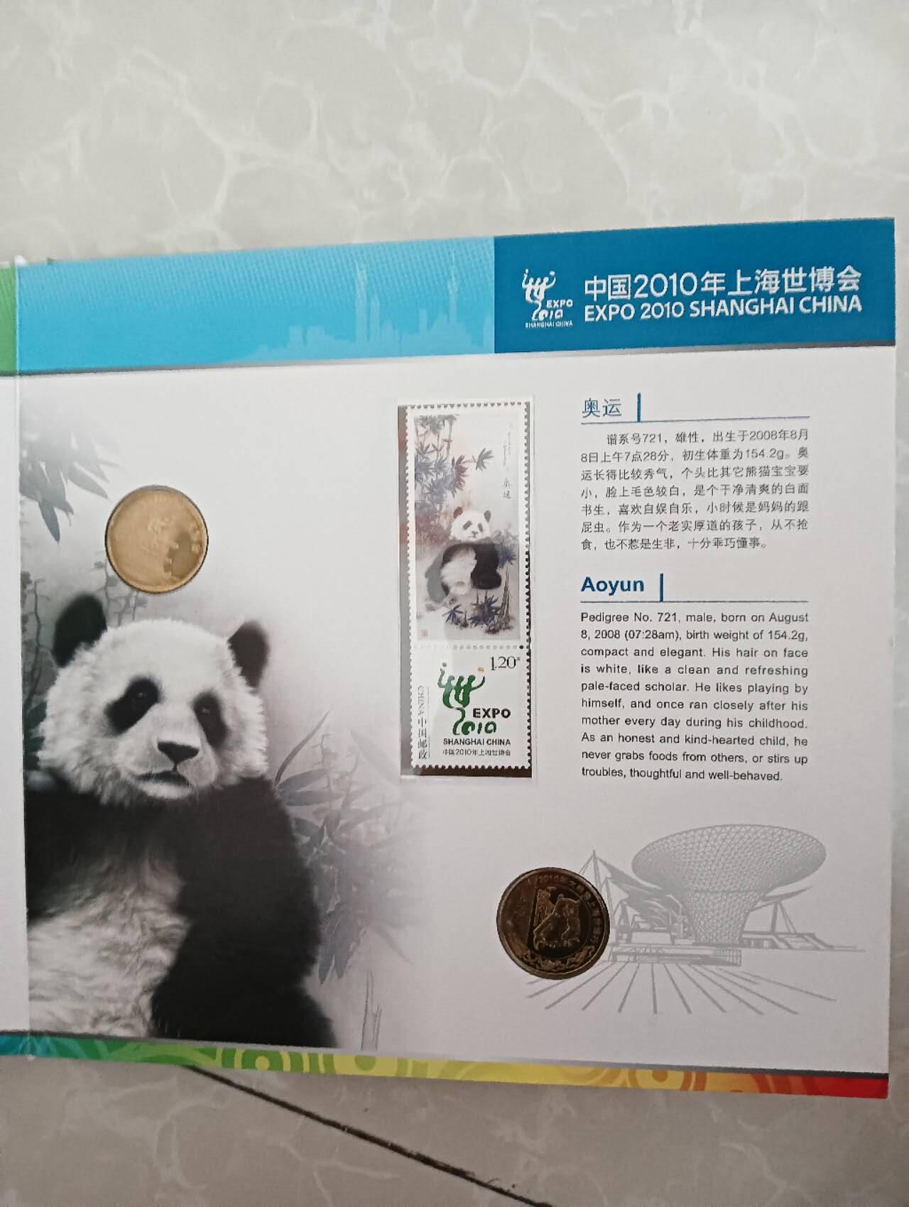 2010年世博大熊猫纪念章.个性化邮票珍藏