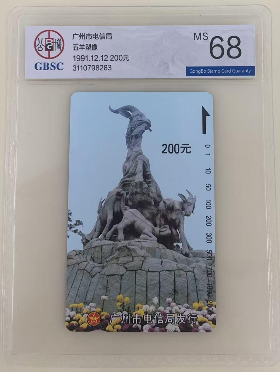 《卡拍》第345期拍卖2月28日晚22：10时延时截拍 广州田村卡《五羊雕塑200元面值》一枚新卡，公博评级MS68分。
