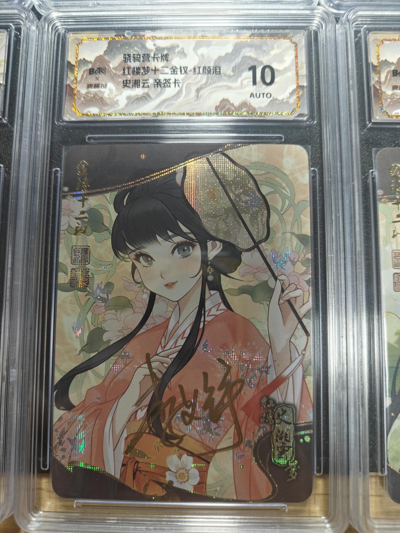 天玑星卡拍第173期《2.26周四截拍》持续收拍收评中 满赠卡需备注 【亲签卡】骁骑营卡牌 李艾铮 红楼十二钗 纱布闪 保粹10AUTO山河标