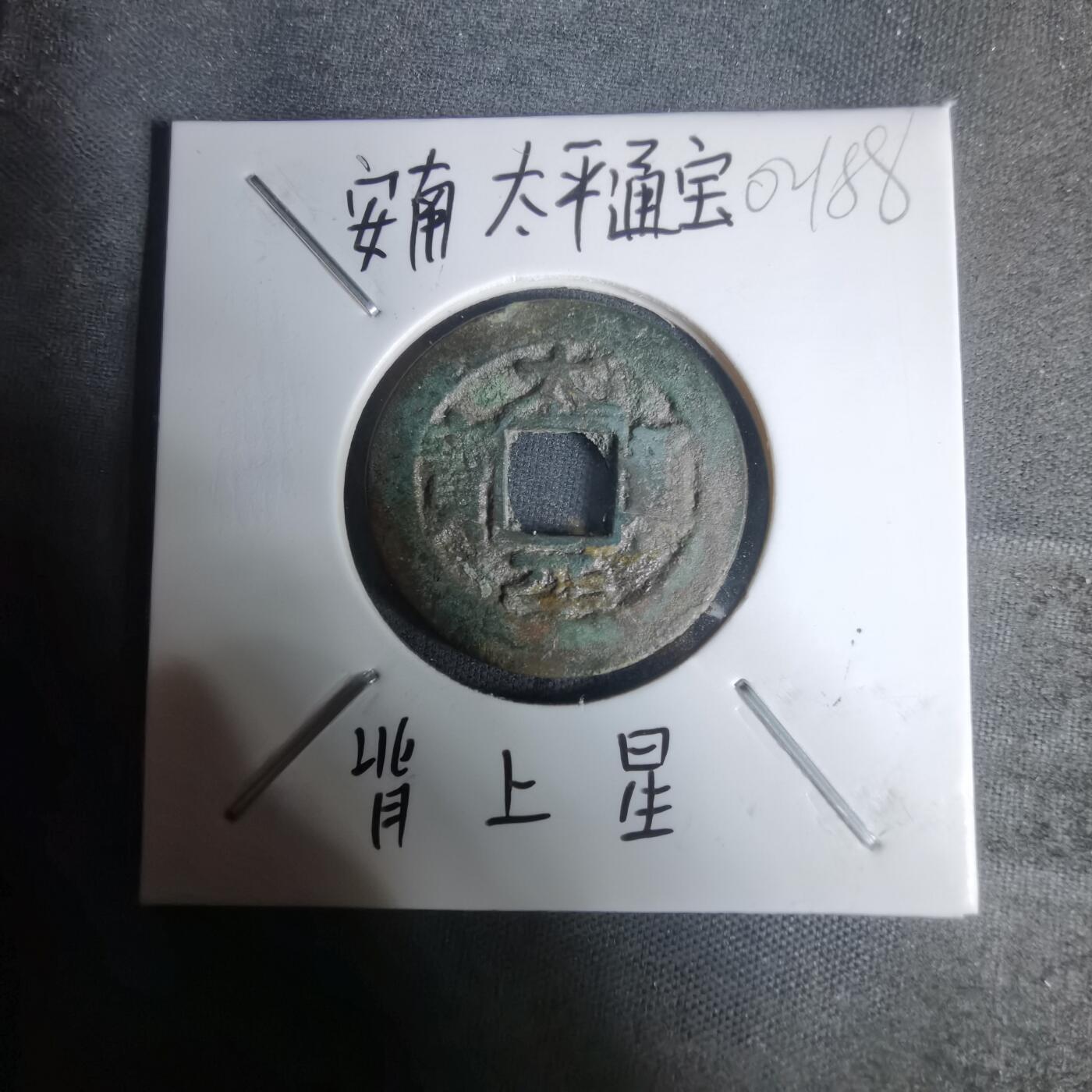 沼泽如烟--第1002场 太平通宝背星