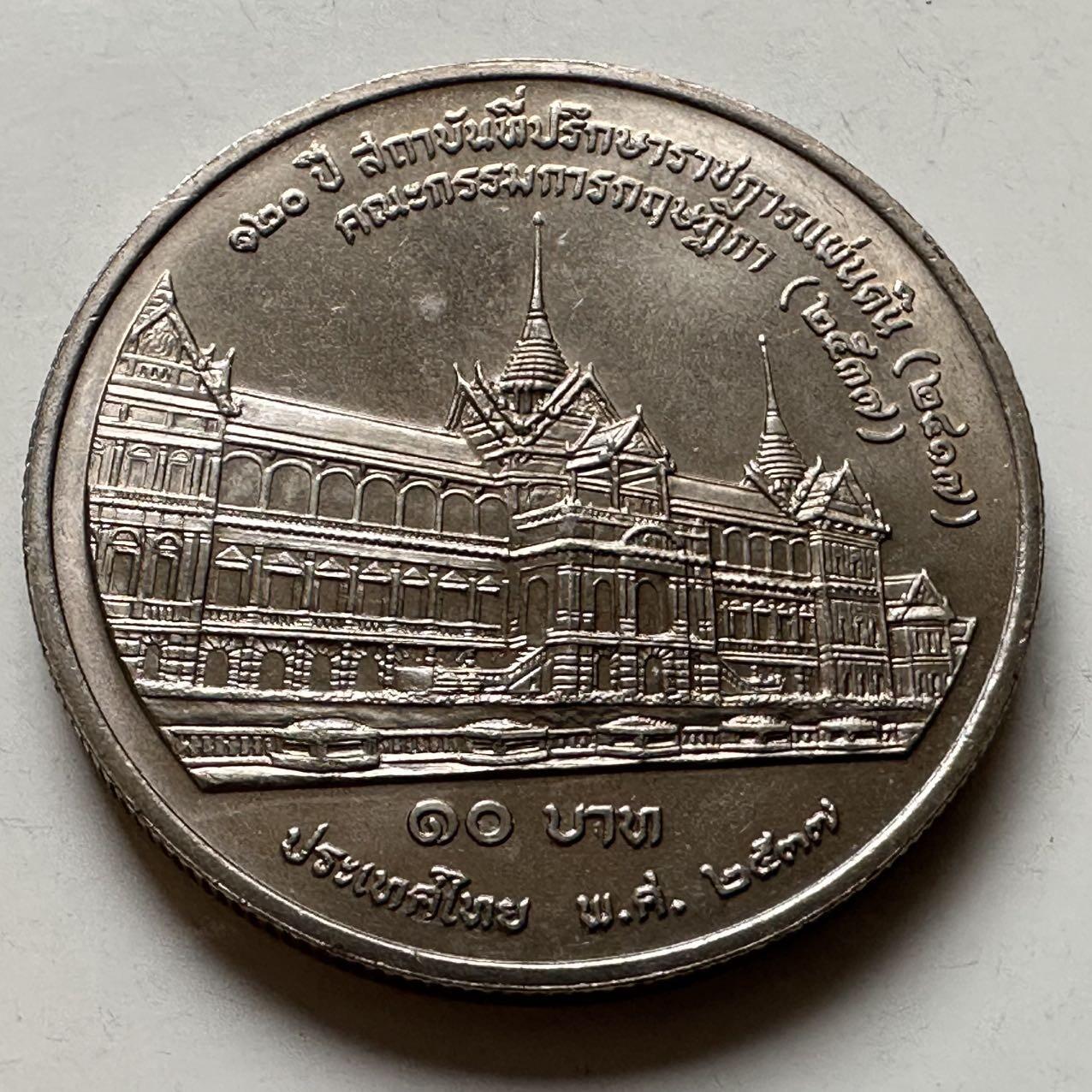 🌹外币初藏🌹🐯2026年第20场 正月十五正常发货 泰国1994年国务院办公120周年10泰铢纪念币