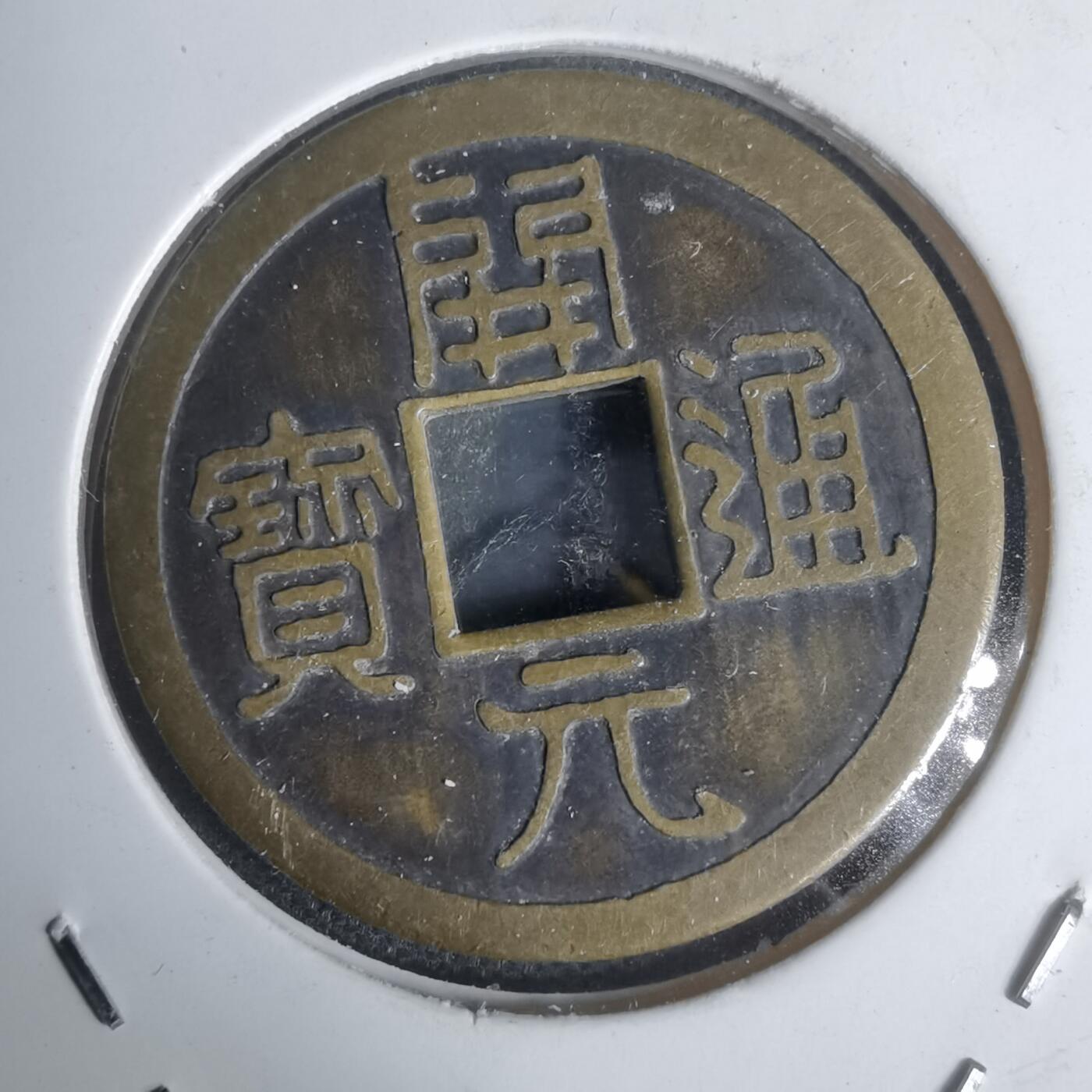 沼泽如烟--第1002场 唐城开元通宝代币