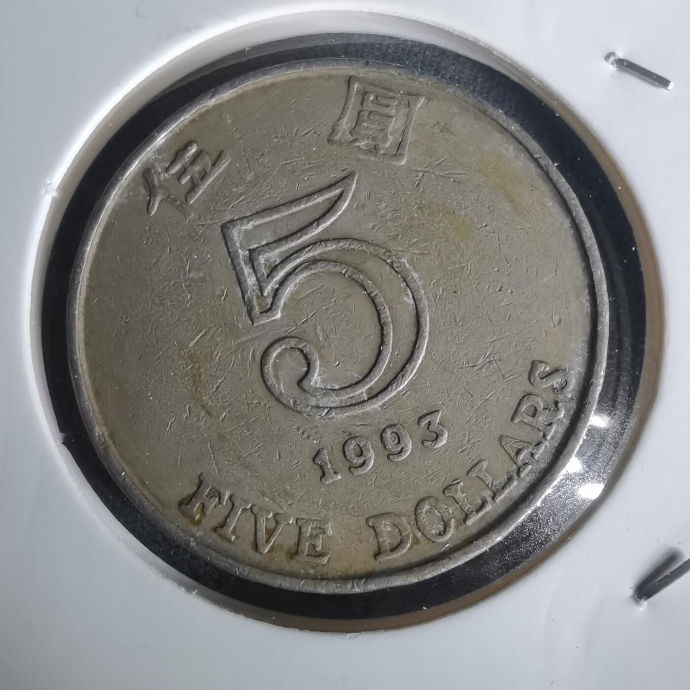 沼泽如烟--第1002场 香港1993年五元